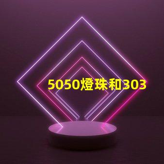 5050燈珠和3030燈珠有什么區(qū)別？